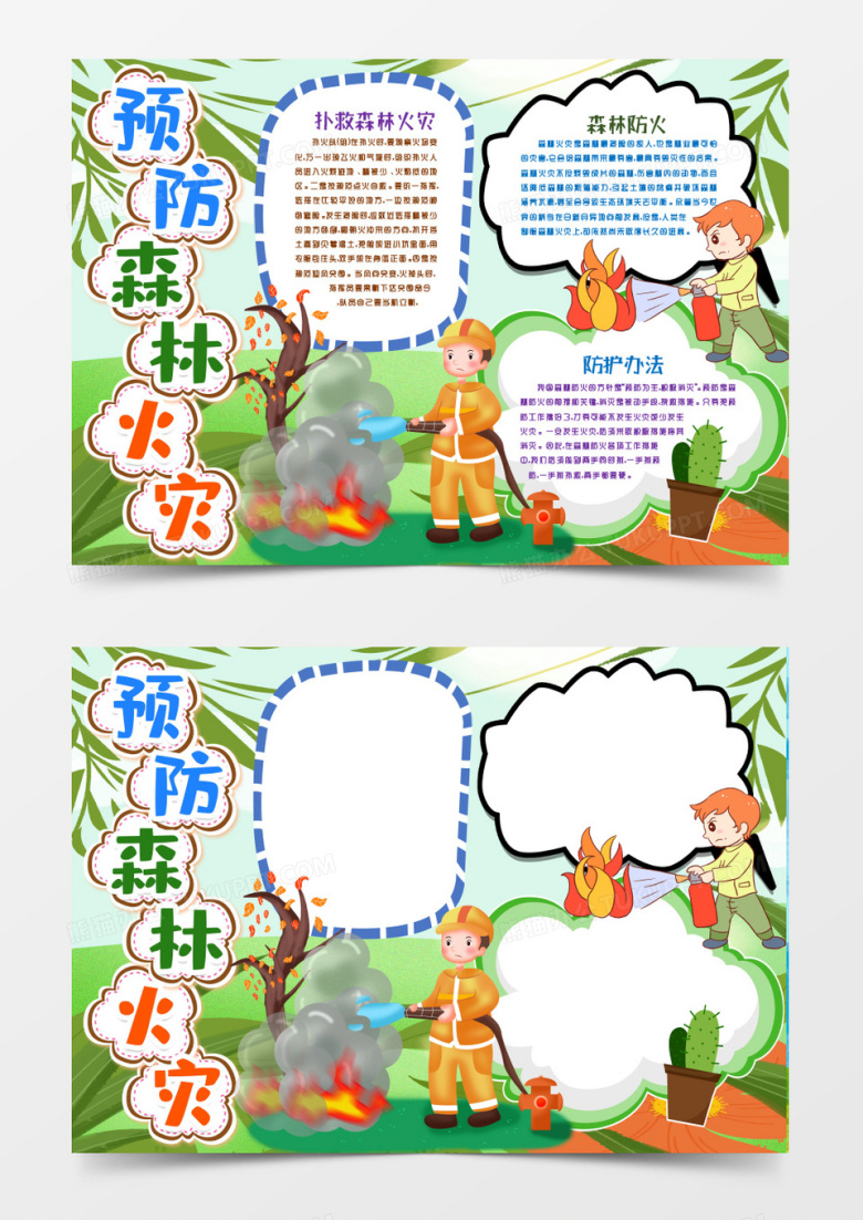 防森林火灾小报手抄报word模版