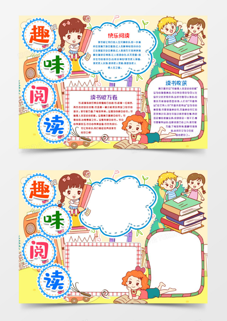 趣味阅读读书笔记小报手抄报word模版
