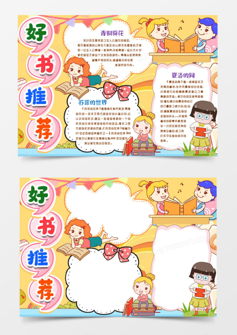卡通好书推荐阅读名著小报手抄报word模版