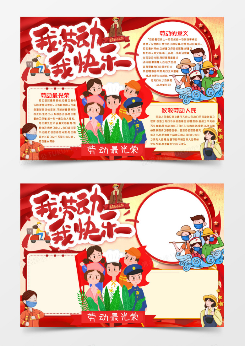 劳动节致敬劳动者小报手抄报word模版