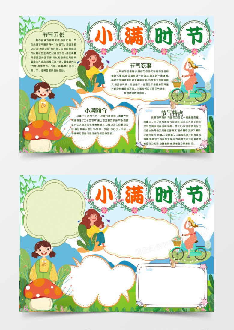 绿色卡通小满时节节气习俗小报手抄报word模版