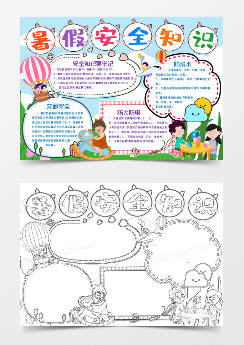暑假安全知识伴我行小报手抄报word模版