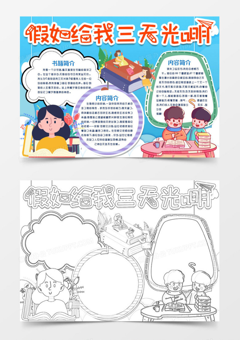 假如给我三天光明阅读读书小报手抄报word模版