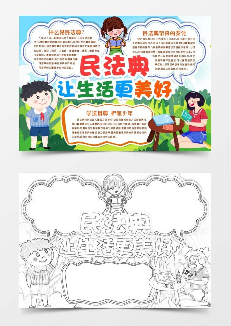 民法典知识进校园小报手抄报word模版