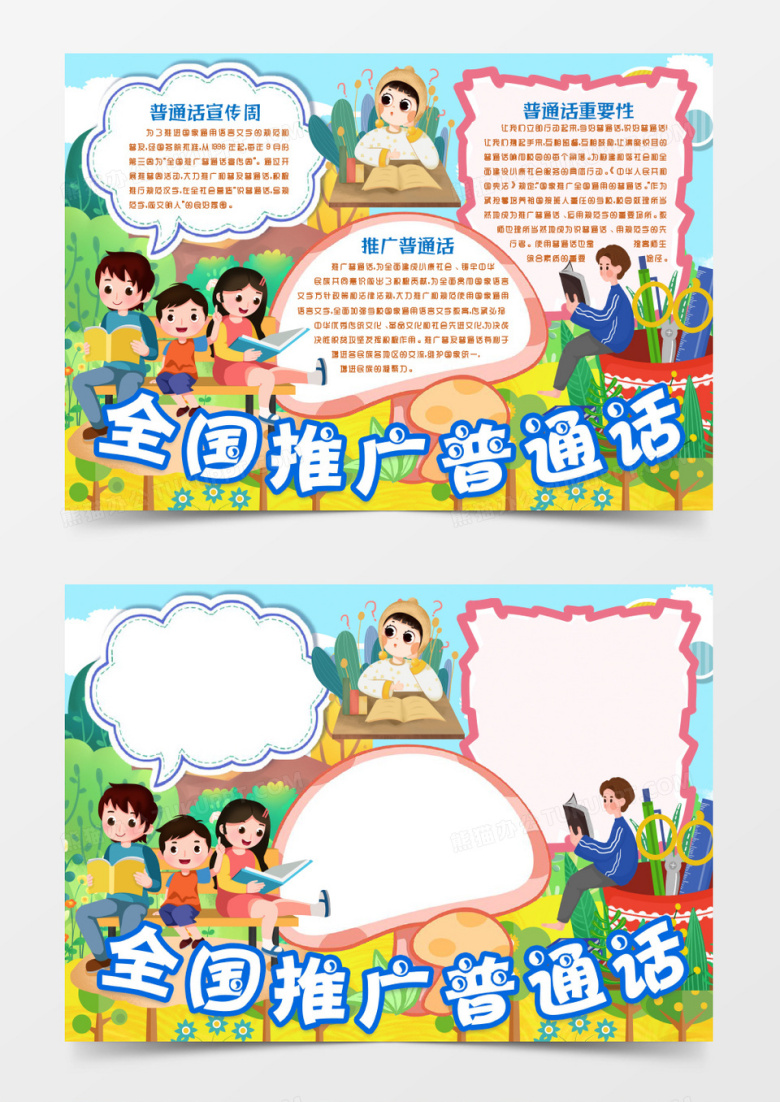 学生全国推广普通话宣传周推广普通话小报手抄报word模板