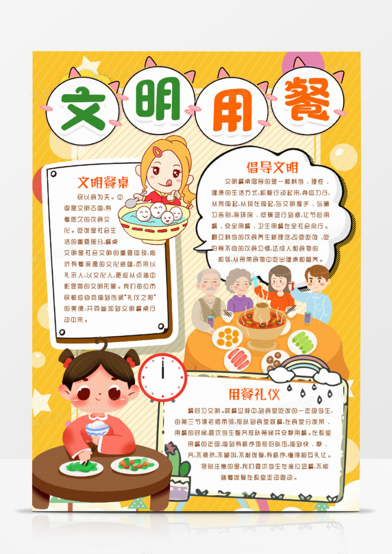 文明用餐餐桌礼仪小报手抄报word模版