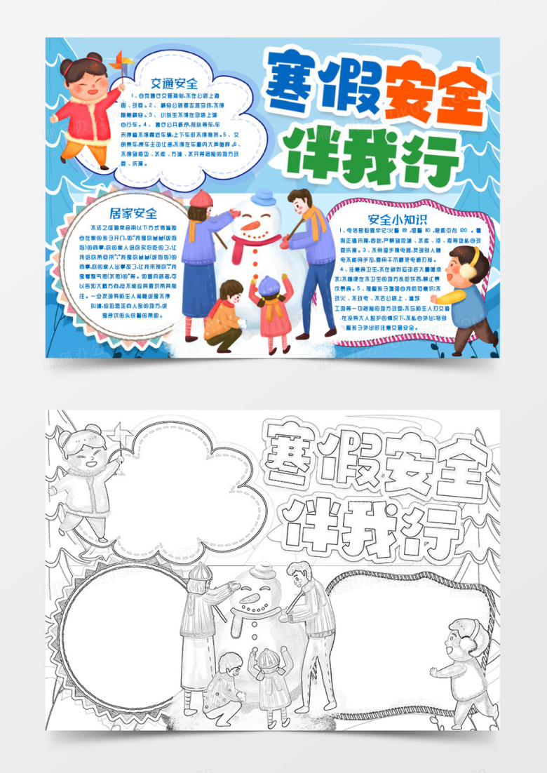 学生寒假安全伴我行小报手抄报word模版