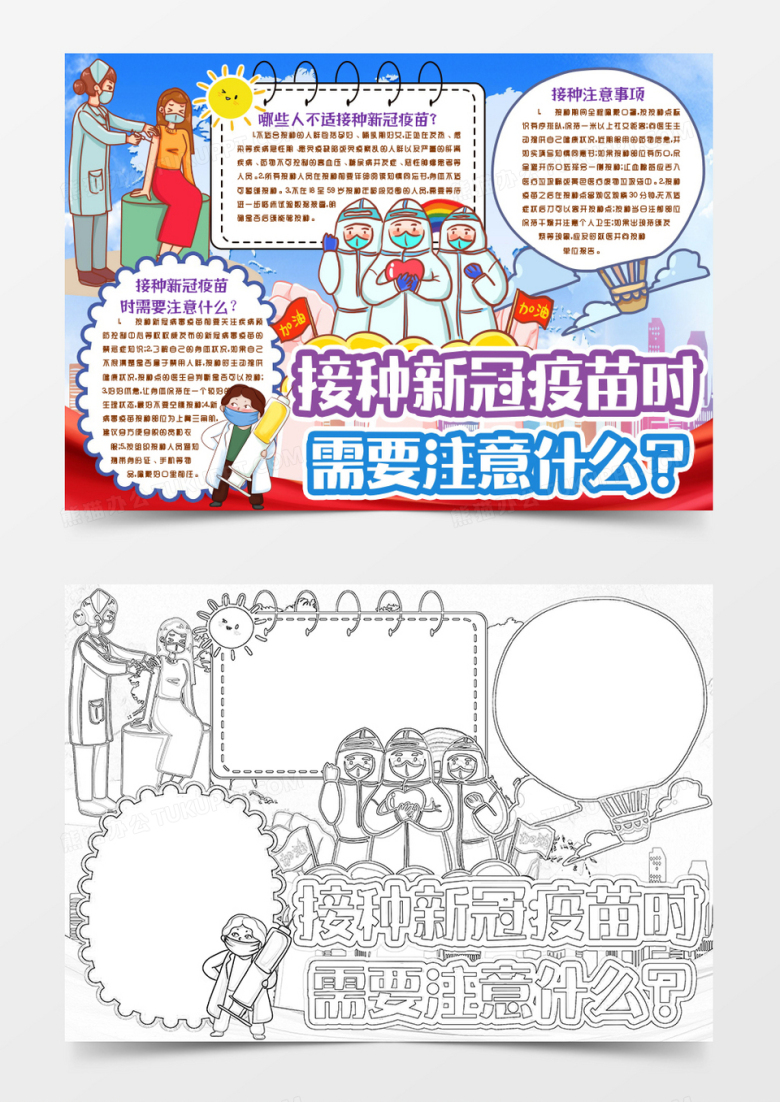 接种新冠疫苗注意事项小报手抄报word模版