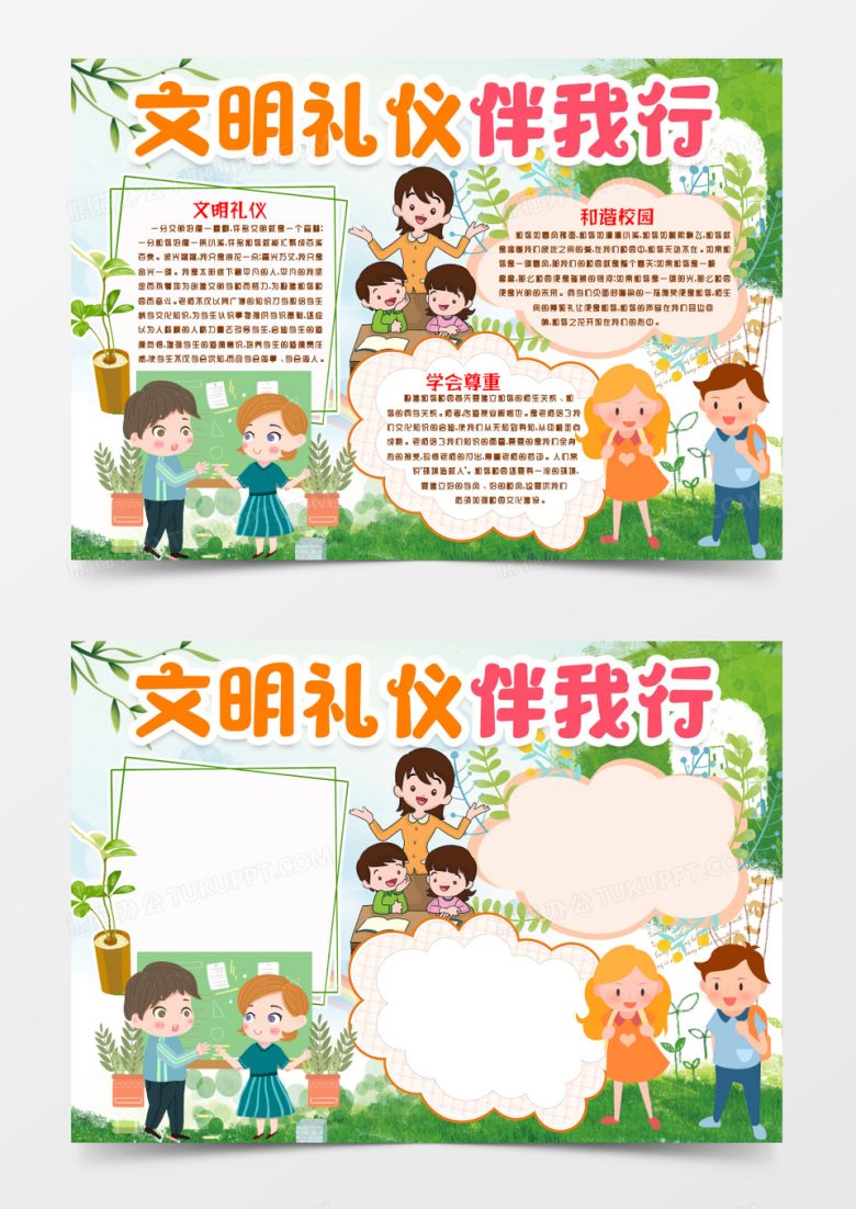 学生文明礼仪伴我行小报手抄报word模版