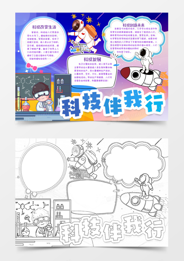 科技伴我行科学小报手抄报word模版