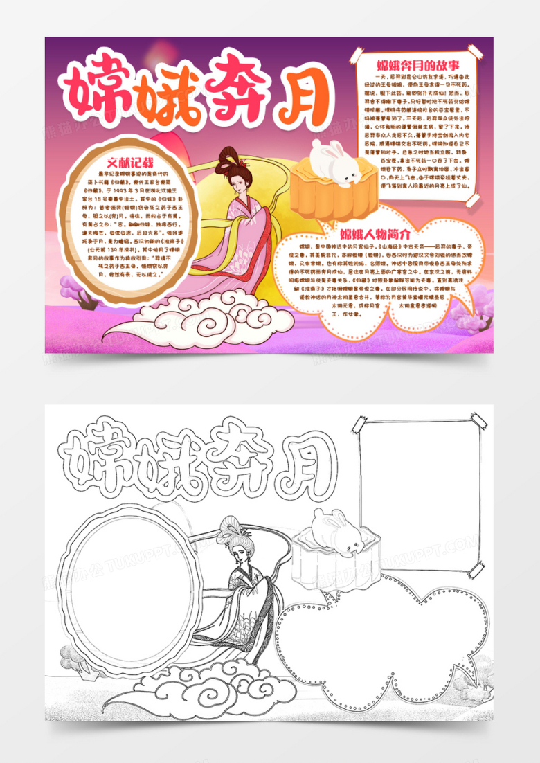 嫦娥奔月中国神话故事小报手抄报word模版