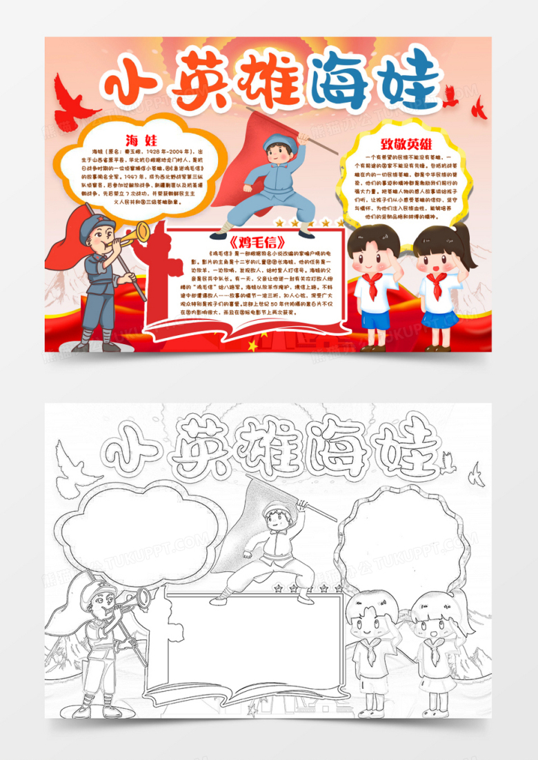 小英雄海娃的故事小报手抄报word模版