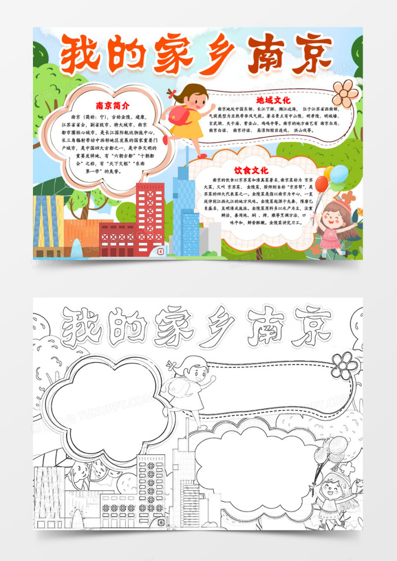 我的家乡南京介绍小报手抄报word模版