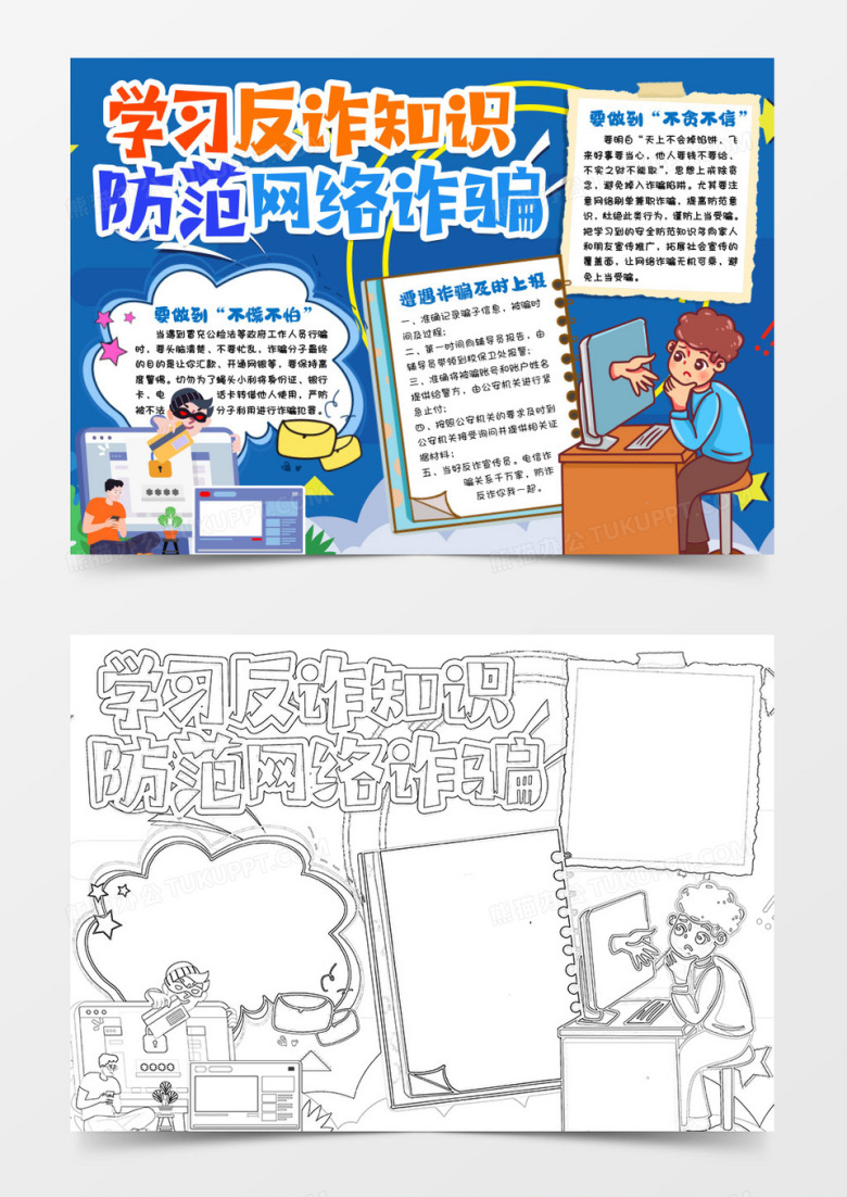 学生防范网络诈骗小报手抄报word模版