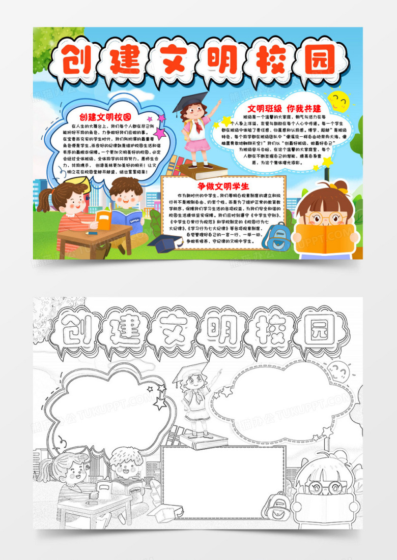 创建文明校园做文明学生小报手抄报word模版