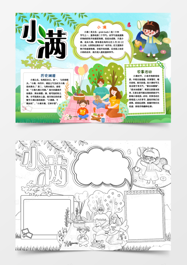 卡通小满时节节气小报手抄报word模版