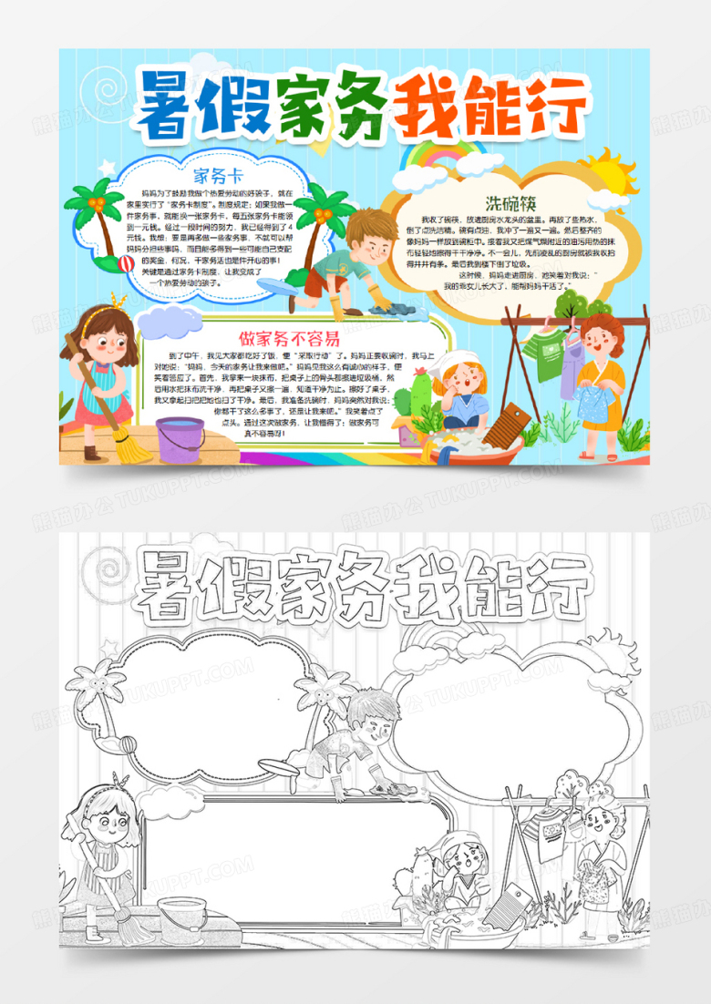 暑假家务我能行小报手抄报word模版