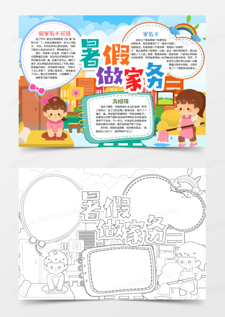 暑假做家务小报手抄报word模版
