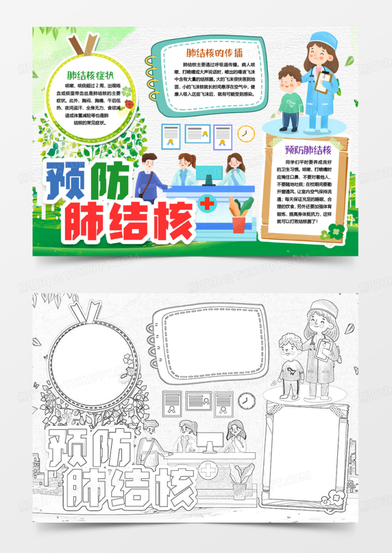 预防肺结核健康安全小报手抄报word模版