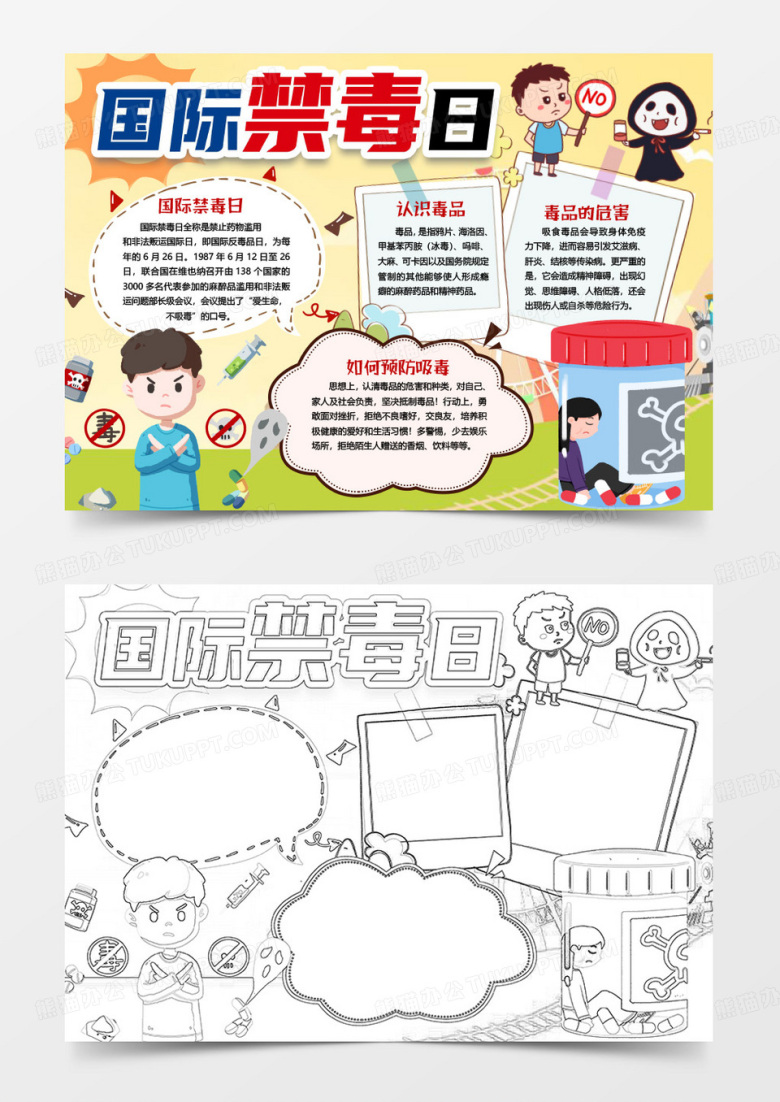 国际禁毒日远离拒绝毒品小报手抄报word模版