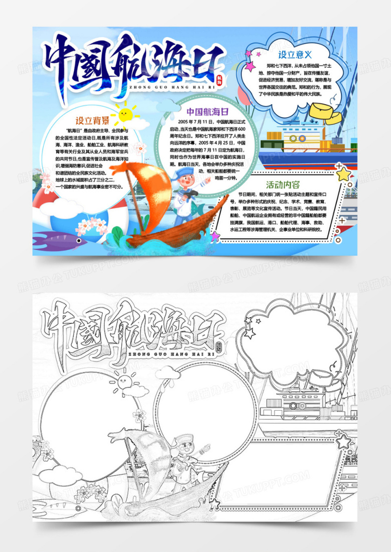 中国航海日海军航海小报手抄报word模版
