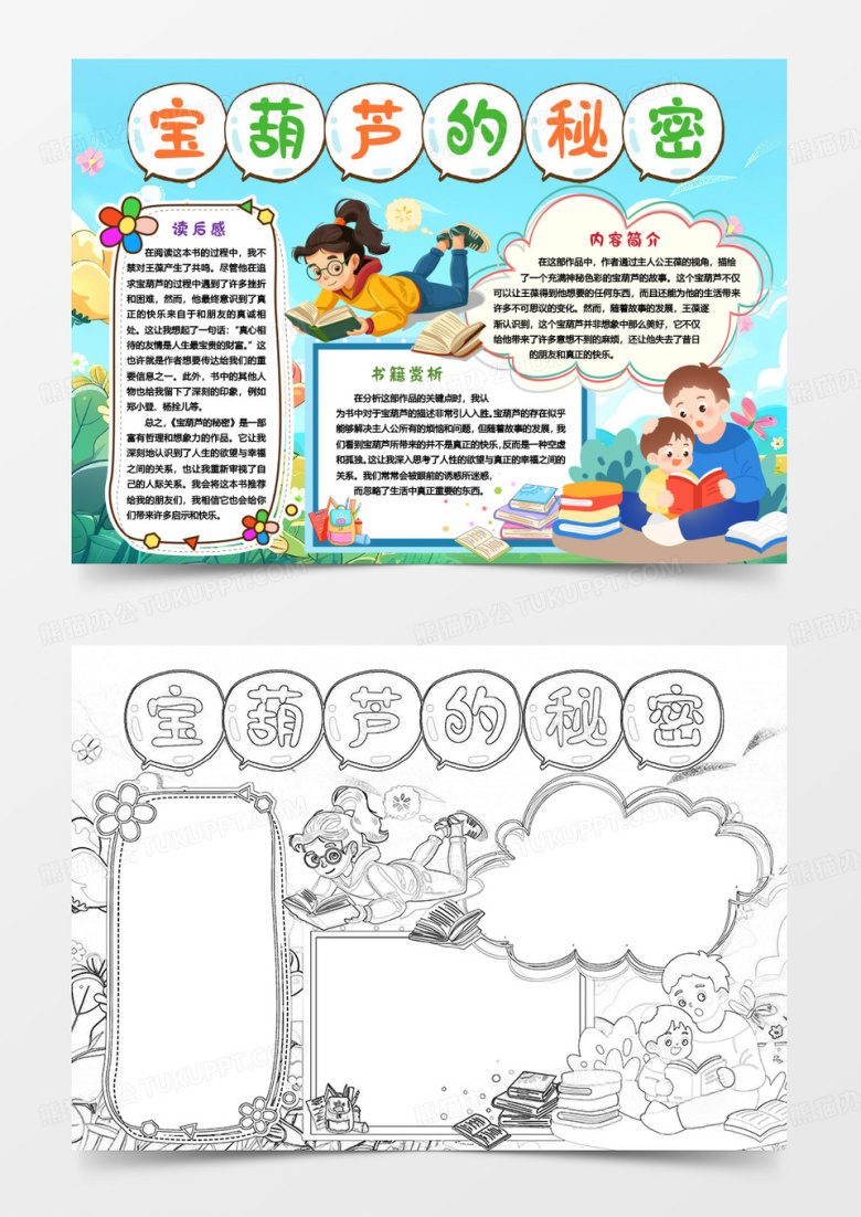 宝葫芦的秘密阅读读后感小报手抄报word模版