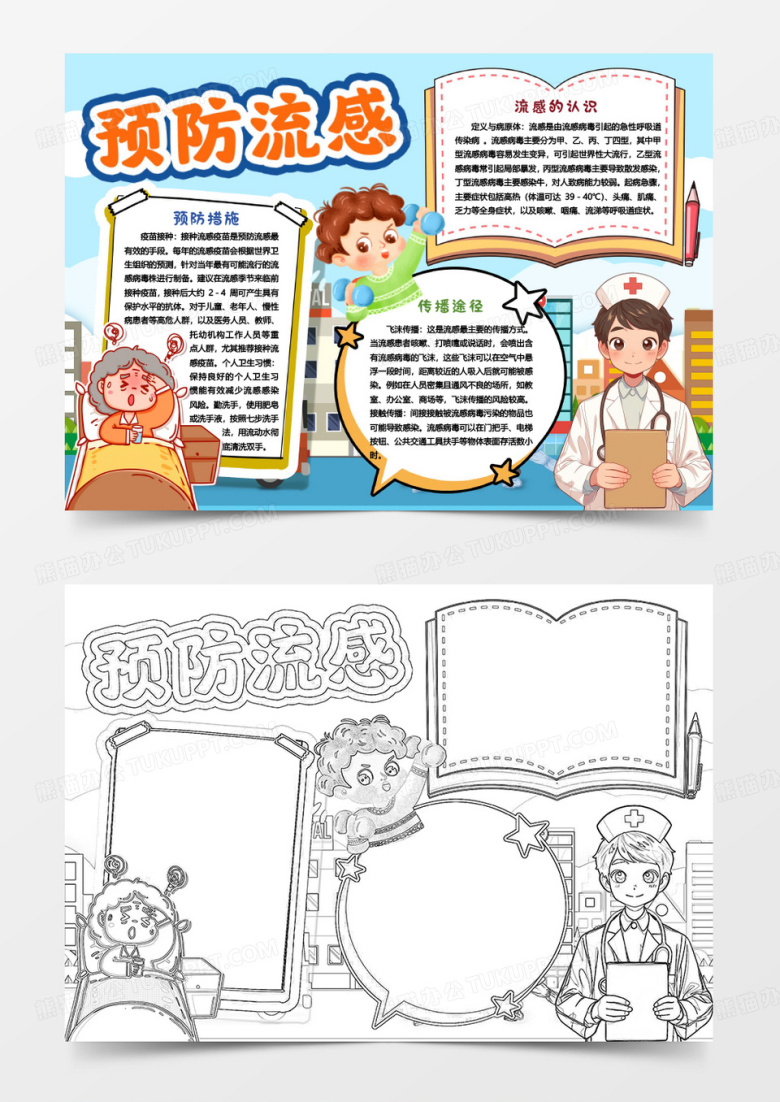 预防流感我能行安全防护知识小报手抄报word模版