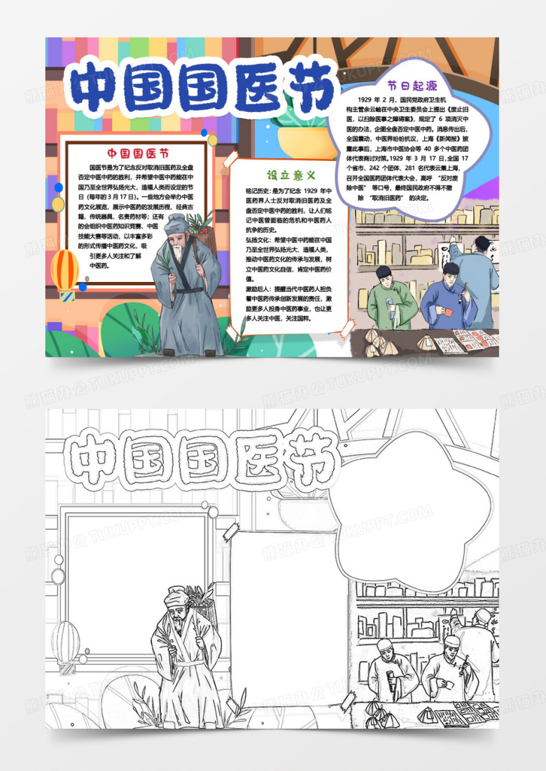中国国医节健康卡通小报手抄报word模版