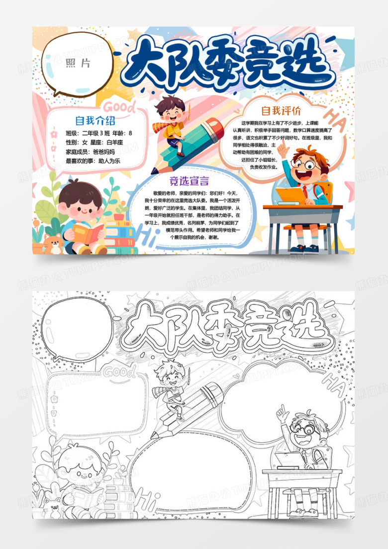学校我要竞选大队委自我介绍小报手抄报word模板