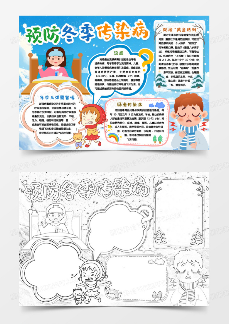 预防冬季传染病健康卡通小报手抄报word模版