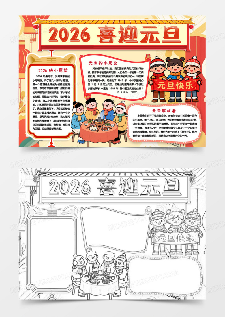 2026喜迎元旦快乐新年卡通小报手抄报word模版