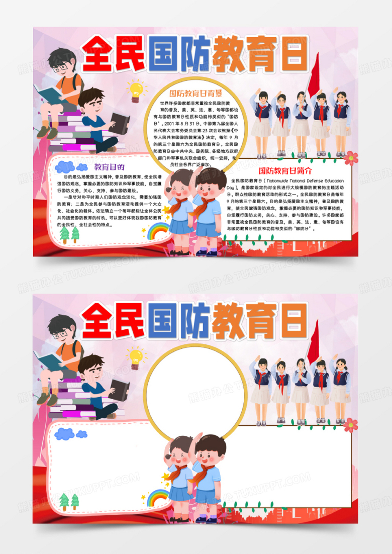 红色卡通全民国防教育日Word模板