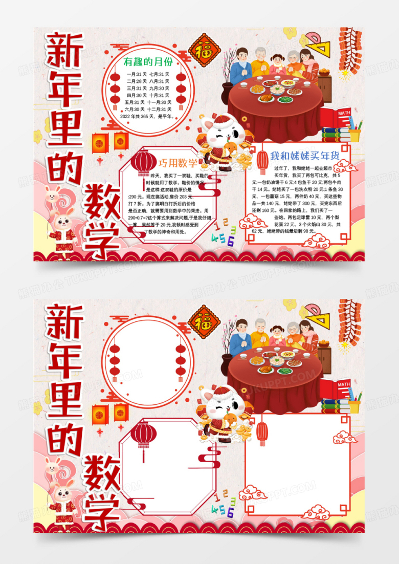黄色卡通新年里的数学Word模板