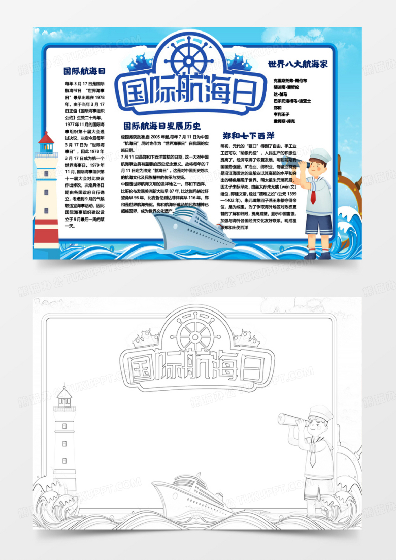 简约卡通国际航海日中国航海日小报模板