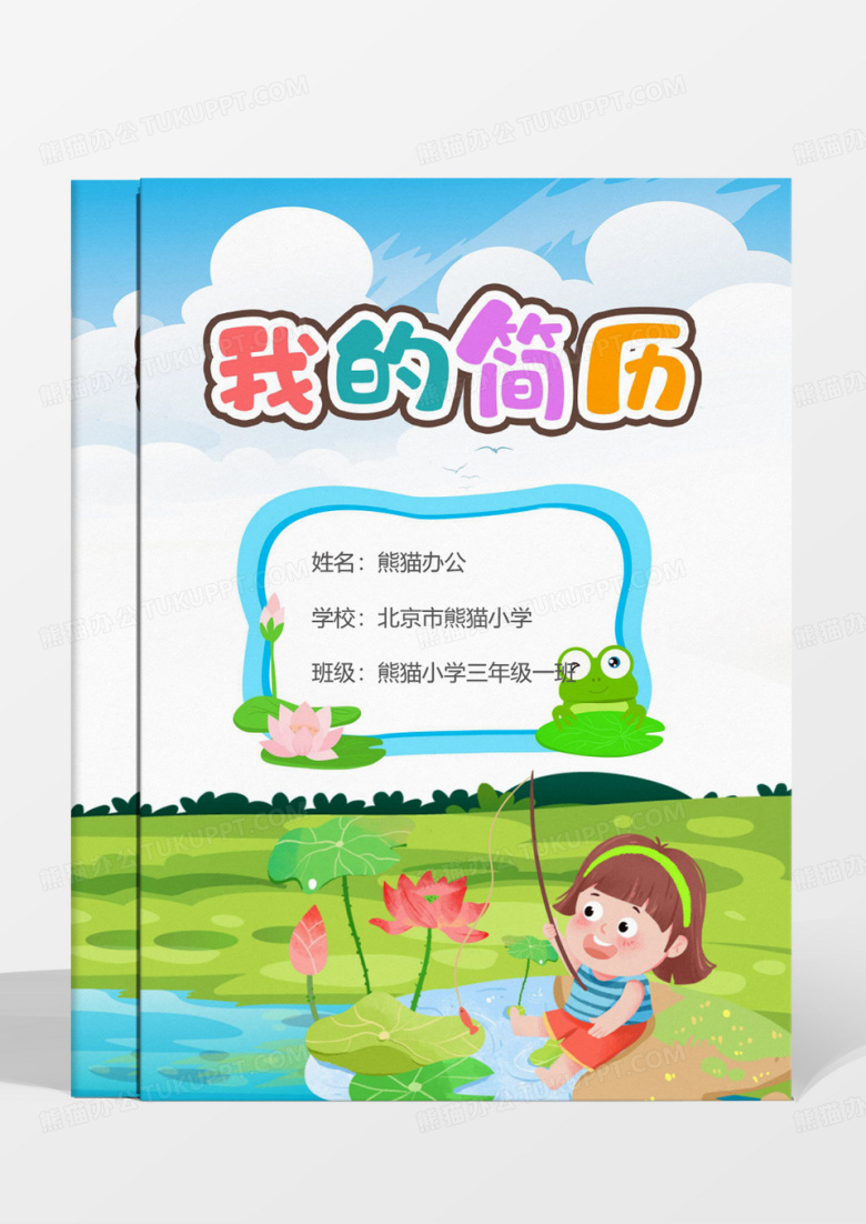 可爱卡通夏日钓鱼小升初个人简历模板