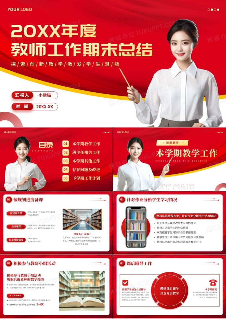 红色简约风教师工作期末总结PPT模版