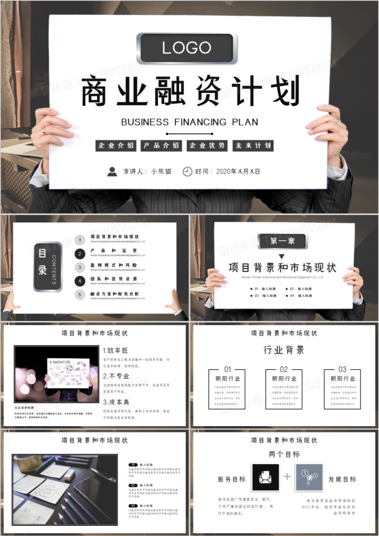 商务风大气商业融资数据分析计划ppt模板
