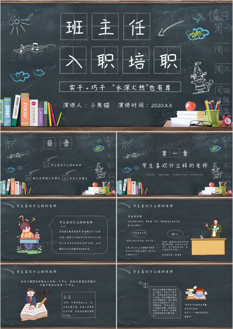 卡通黑板班主任入职培训课件PPT模板