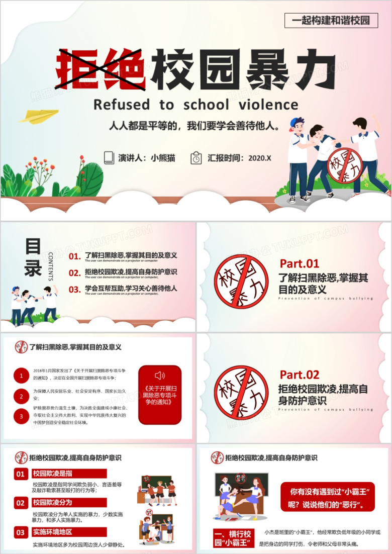 卡通拒绝校园暴力共创和谐校园学校教育PPT模板