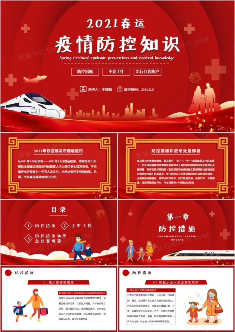 2021春运疫情防控知识宣传PPT模板
