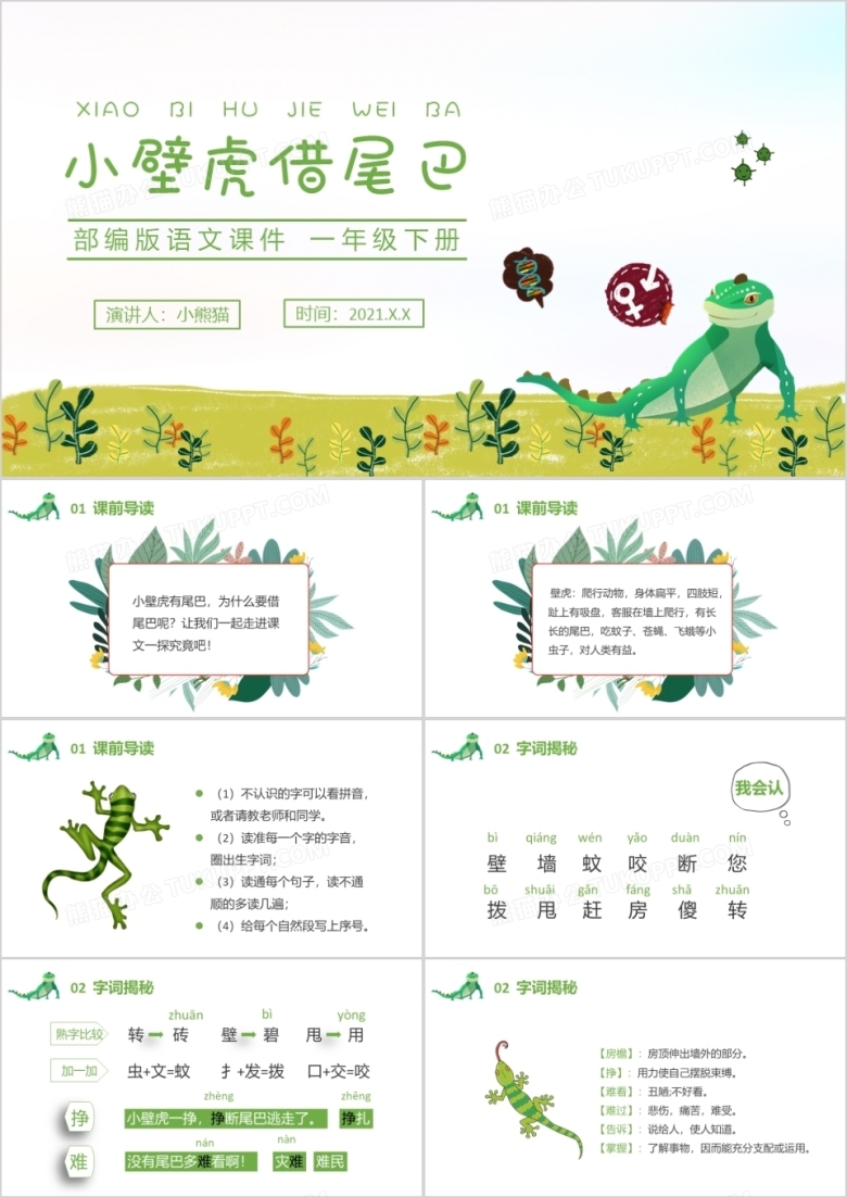部编版一年级语文下册小壁虎借尾巴课件PPT模板