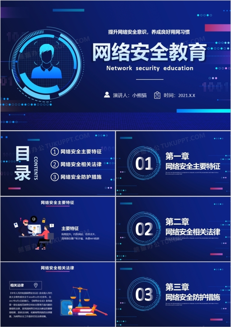 蓝色科技网络安全宣传教育通用PPT模板