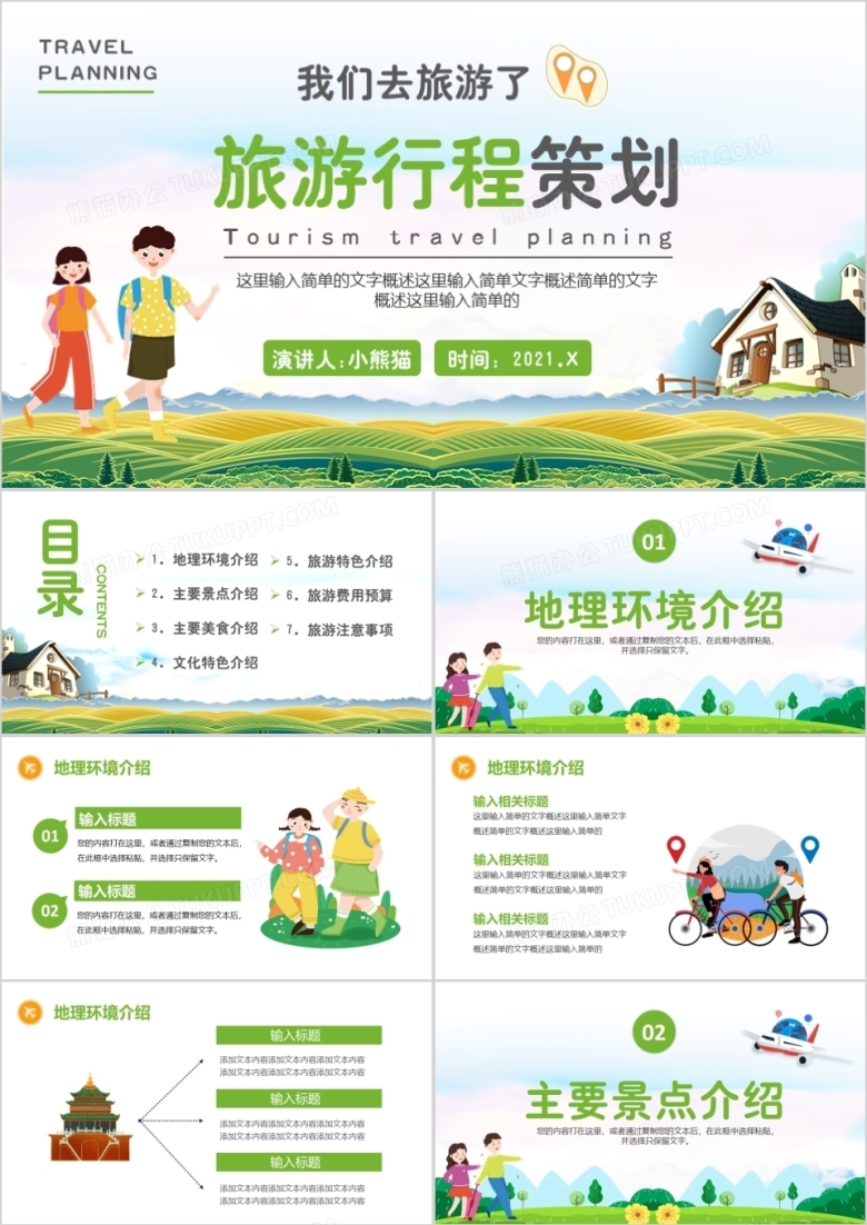 绿色卡通旅游行程策划通用PPT模板