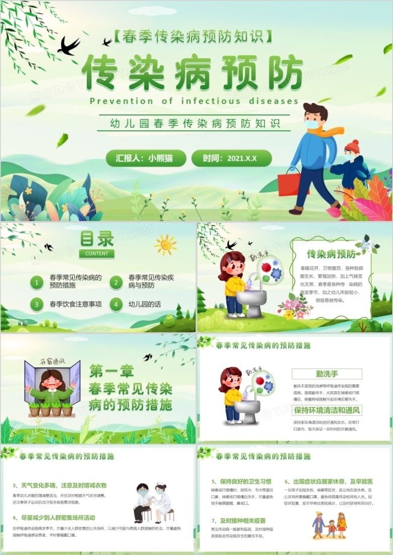 绿色卡通风幼儿园春季传染病学校教育PPT模板