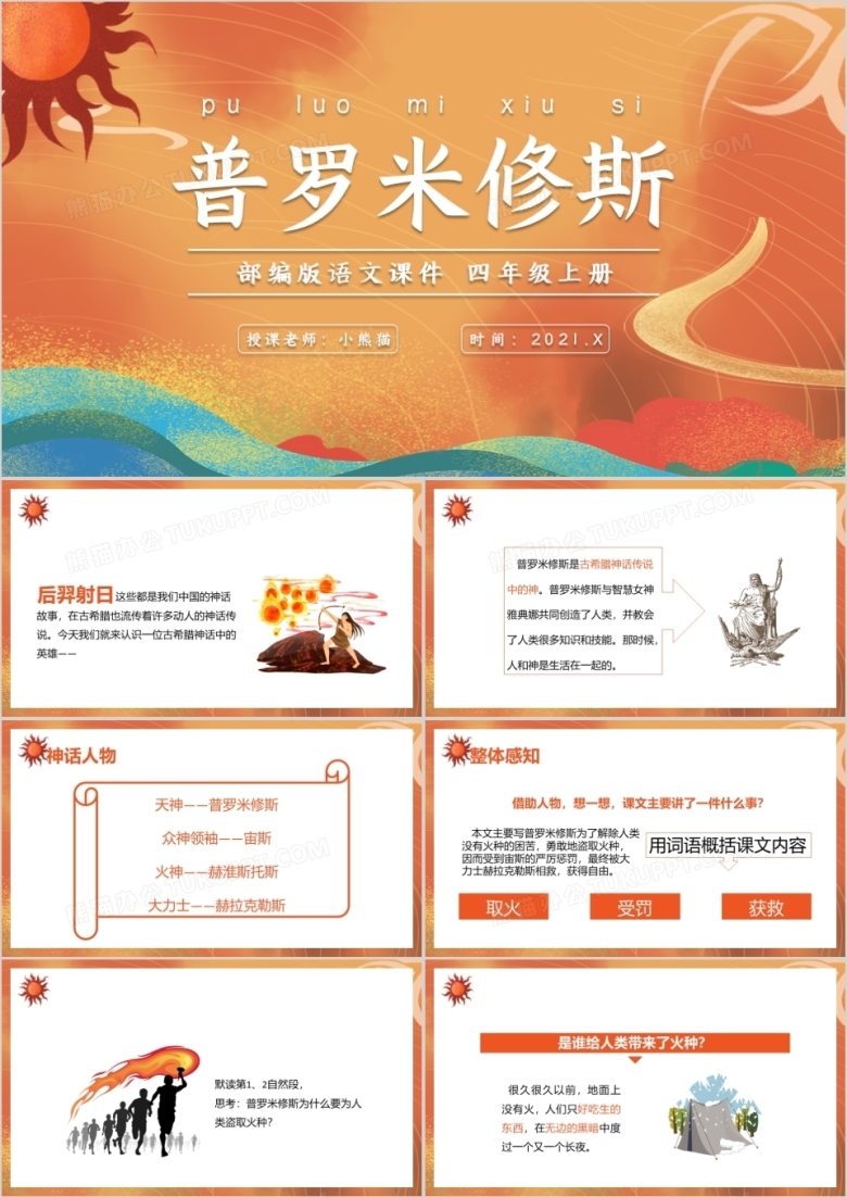  部编版四年级语文上册普罗米修斯课件PPT模板