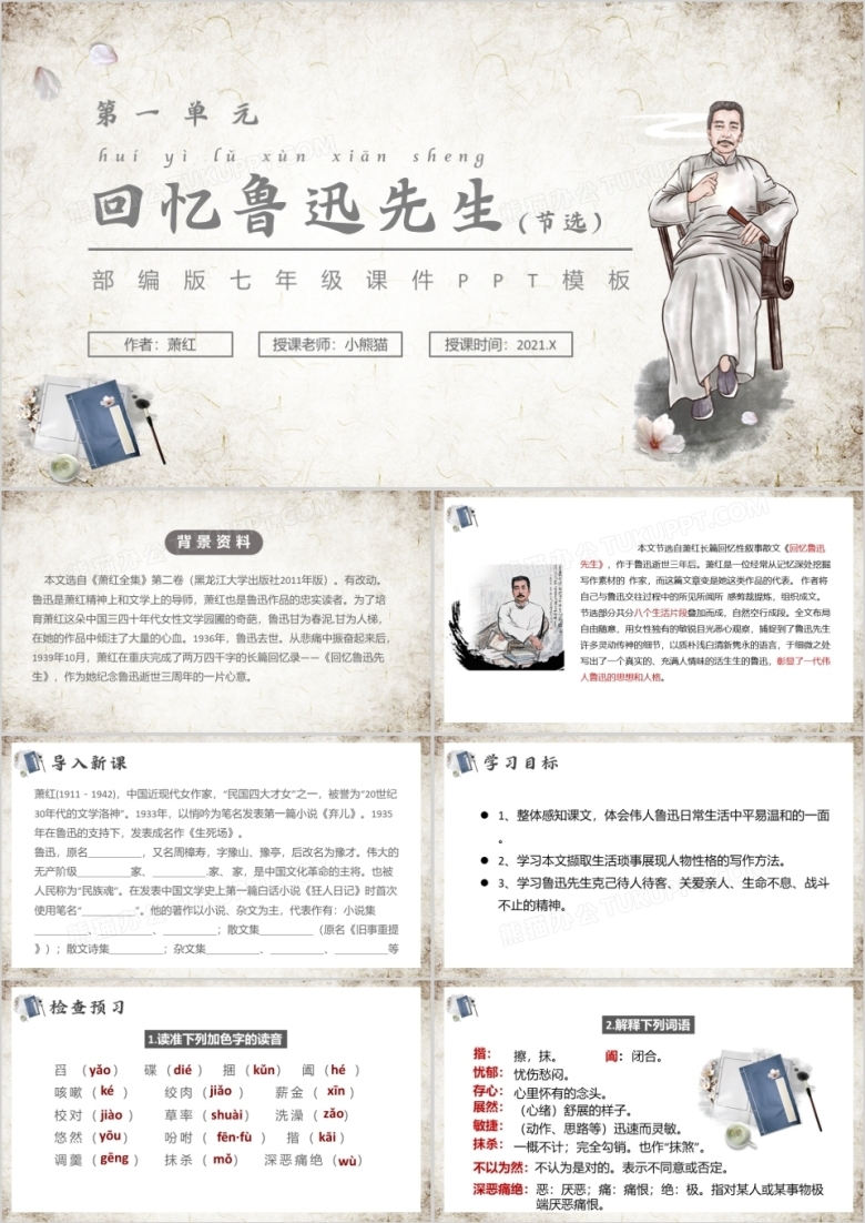 部编版七年级语文下册回忆鲁迅先生课件PPT模板