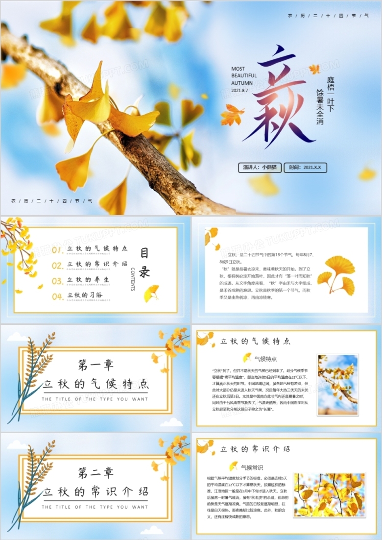 蓝色简约风二十四节气立秋节气介绍PPT模板