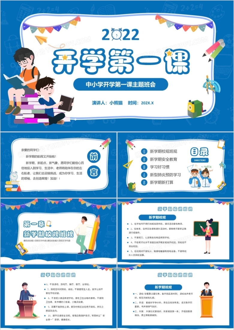 蓝色卡通中学生开学第一课主题班会PPT模板