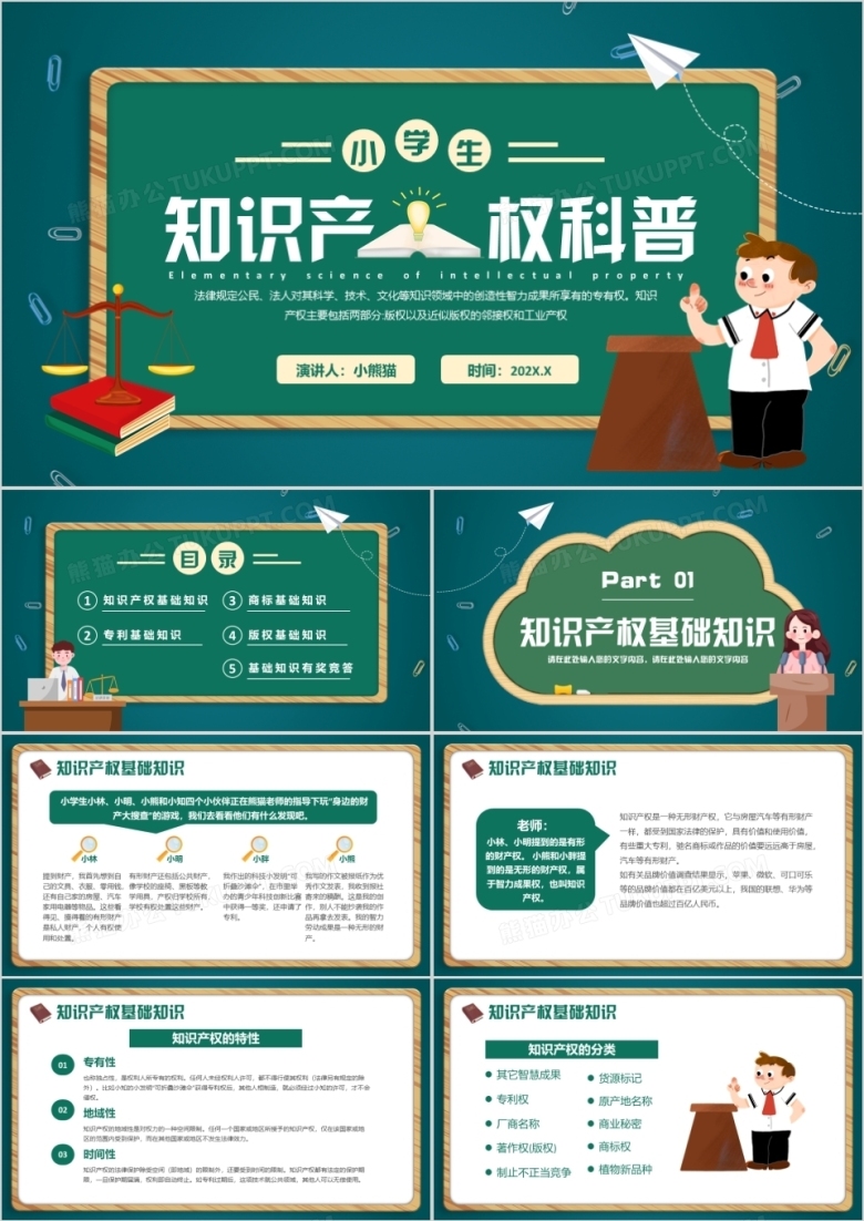 绿色黑板卡通风小学生知识产权科普PPT模板