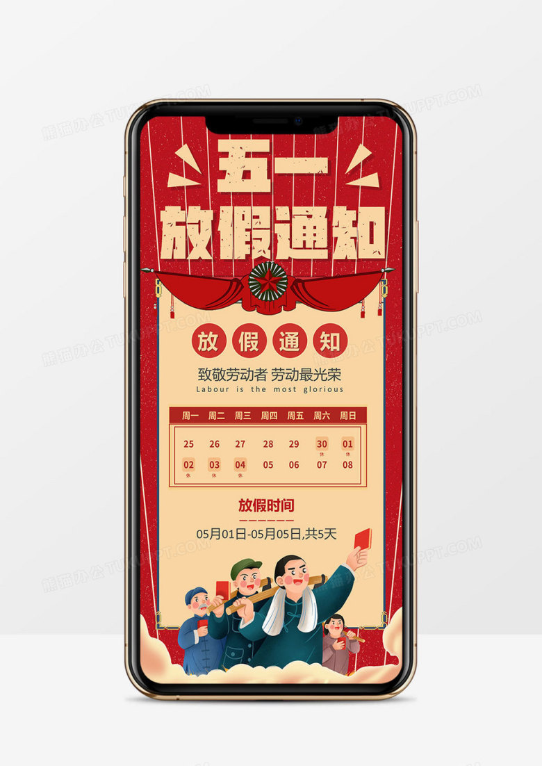 红色卡通风五一劳动节放假通知PPT竖版模板